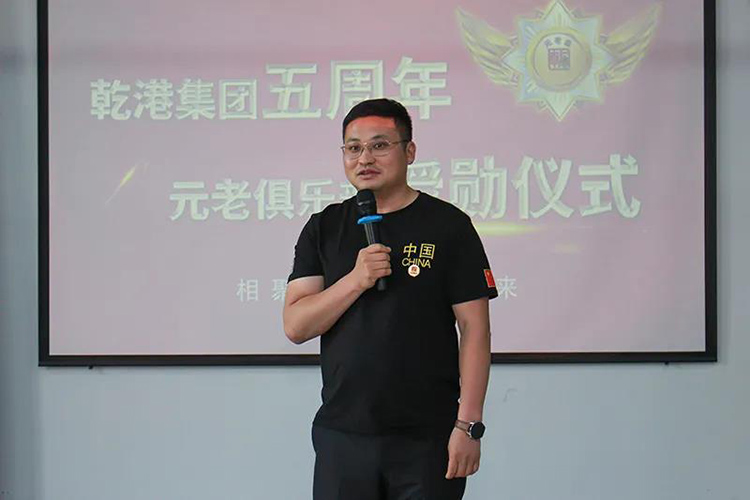 乾港集團(tuán)董事長安俊峰，乾港集團(tuán)發(fā)展歷程，乾港集團(tuán)5周年授勛儀式，乾港集團(tuán)元老俱樂部5周年